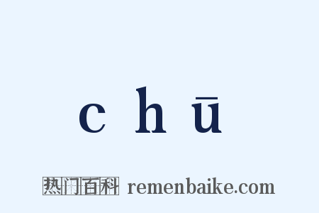 chū是什么意思的图片